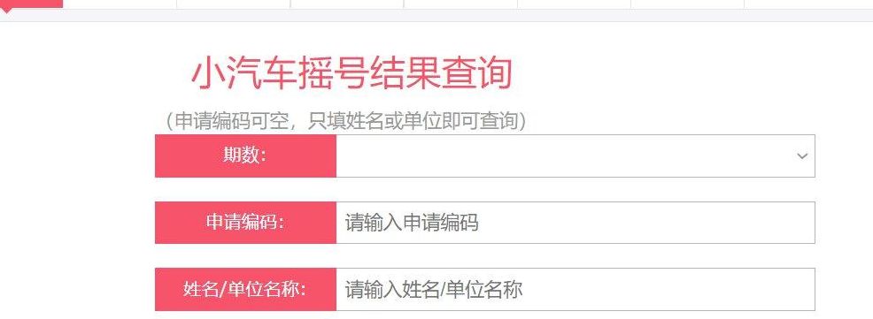 摇号查询小客车摇号查询官网（车辆管理系统平台）
