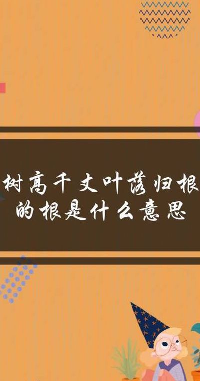 树高百尺叶落归根什么意思（树高百尺叶落归根什么意思二年级树无根不长人无志不立）