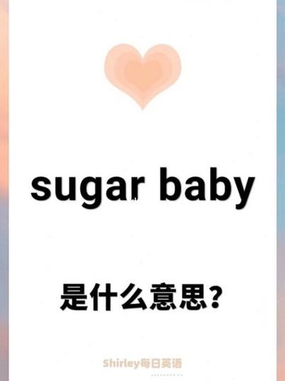 甜心宝贝英文（sugar baby是什么意思）