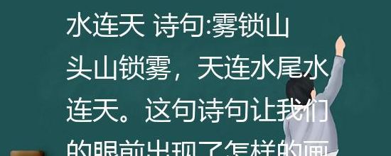 雾锁山头山锁雾（雾锁山头山锁雾 天连水尾水连天 修辞手法）