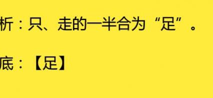 只走一半打一字（只走一半打一字谜底是什么）