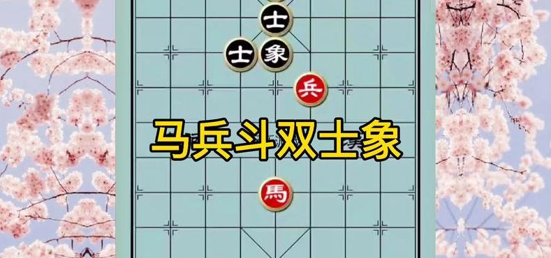 马兵对士象全（马兵对士象全能赢吗）