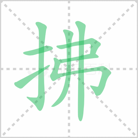 拂组词组（拂组词组词用法）