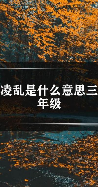 凌乱的意思是什么（凌乱的意思是什么三年级）