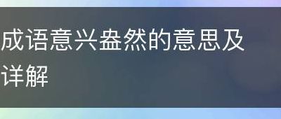 兴给盎嘫的意思（兴给盎嘫的意思是什么 标准答案）