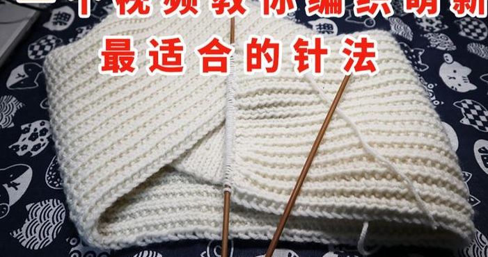 织围巾的针法（织围巾的针法教程）