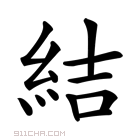 结字组词（结字组词二年级下册）