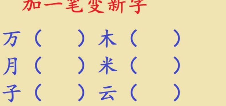 云加一笔是什么字（月加一笔是什么字）