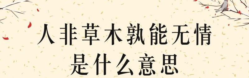 人非草木孰能无情（人非草木孰能无情迟句话的意思）