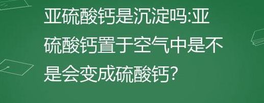 亚硫酸钙（亚硫酸钙是沉淀吗）