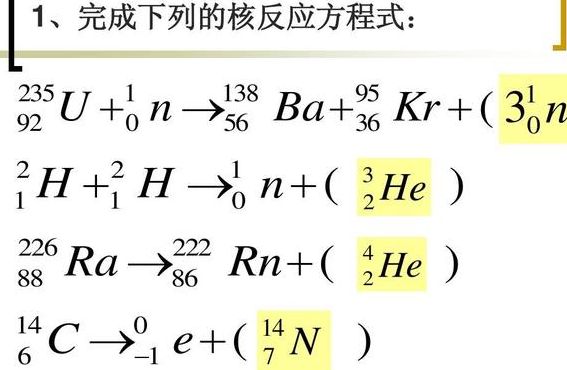 核裂变方程式（核裂变方程式seo）