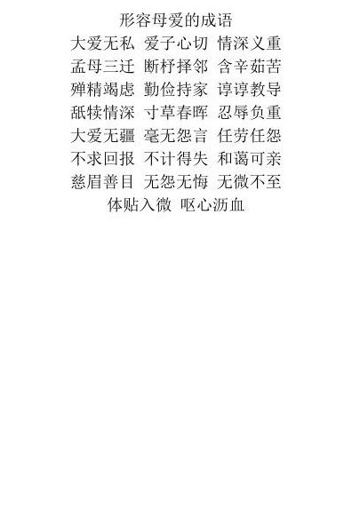 形容母爱伟大的成语（形容母爱伟大的成语大全）