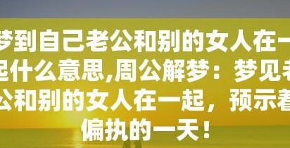 梦见老公和别的女人在一起（最近老梦见老公和别的女人在一起）