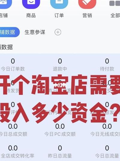开淘宝店需要多少钱（天猫开店铺需要多少钱）
