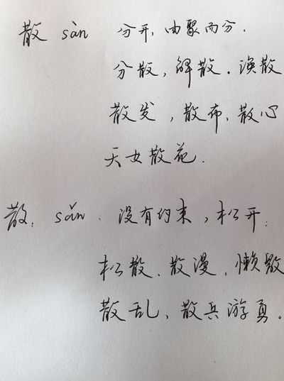 散字组词（散字组词造句）