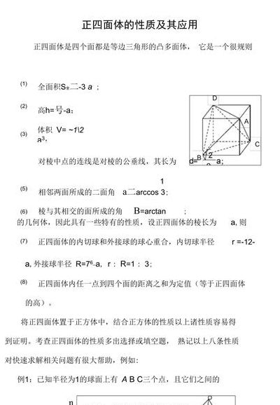 正四面体（正四面体的性质）