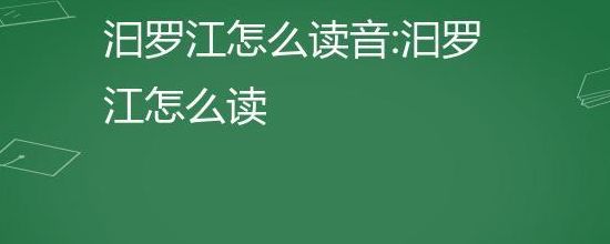 汨罗江怎么读音（汩和汨的区别）