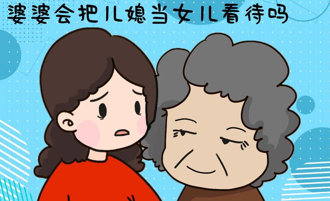 儿媳比公婆大儿媳叫婆婆妈（儿媳妇跟婆婆叫老太太对吗）