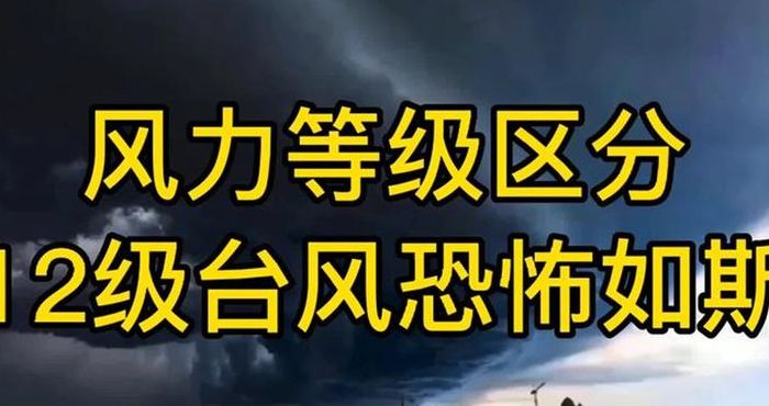 12级台风有多大威力（12级台风有多大威力会震碎玻璃吗）