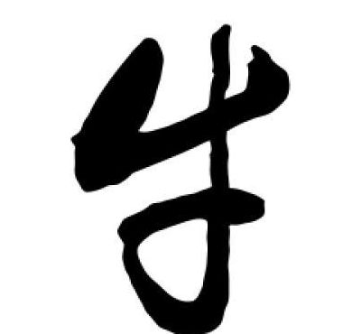 牛草书相近字体对照表图（牛字草书图片）