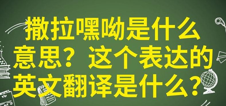撒拉嗨呦什么意思（撒拉嘿呦啥意思）