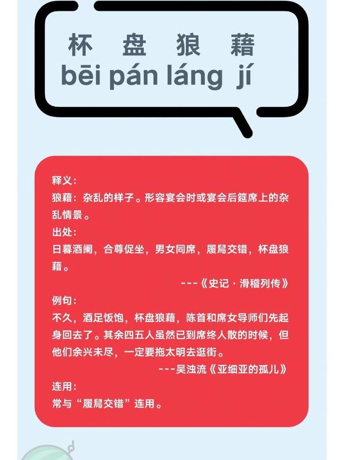成语杯什么狼什么（杯什么狼藉成语）