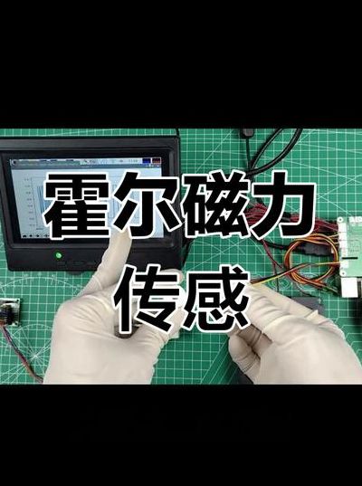 霍尔感应器（霍尔感应器在手机上有什么作用）